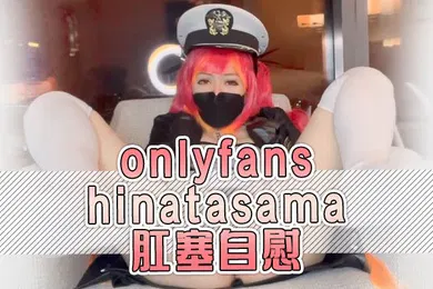【无码高清】onlyfanshinatasama肛塞自慰