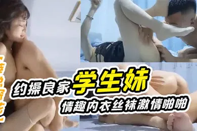 【学生萝莉】薛总探花约操良家学生妹舔逼后穿上情趣内衣丝袜激情啪啪