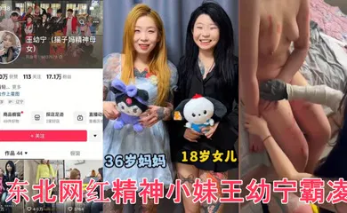 【主播网红】众多瓜友疯求资源 东北网红精神小妹王幼宁霸凌完整版视频来了 工具齐上皮开肉绽甚至裸照威胁