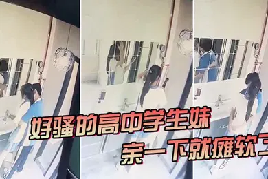 【自拍偷拍】好骚的.高中学.生妹亲一下就.瘫软了