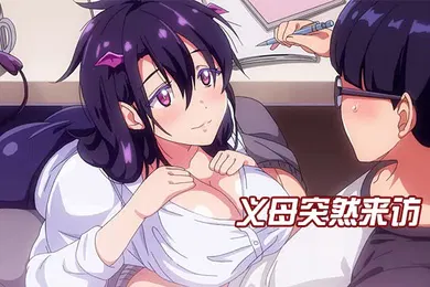 【激情H漫】中文字幕义母突然来访