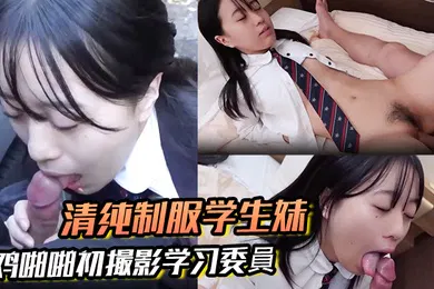 【学生萝莉】吃鸡啪啪初撮影学习委員 小娇乳小粉穴 先在停车场口爆 再回房满满玩弄鲍鱼