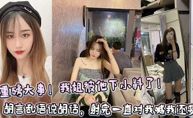 【乱伦】重磅大事！我姐被他下小料了！胡言乱语说胡话，射完一直对我喊我还要！！