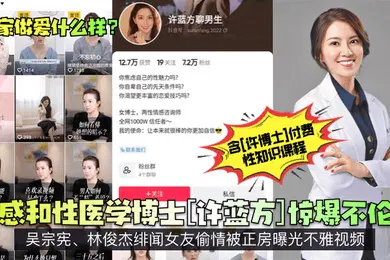 【网曝黑料】专家做爱什么样情感和性医学博士许蓝方惊爆不伦恋吴宗宪林俊杰绯闻女友偷情被正房曝光不雅视频