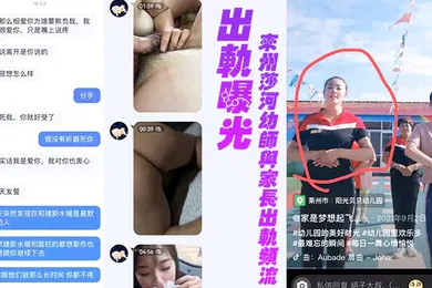 【自拍偷拍】来州莎河幼师与家长出轨频流为爱鼓掌完美露脸