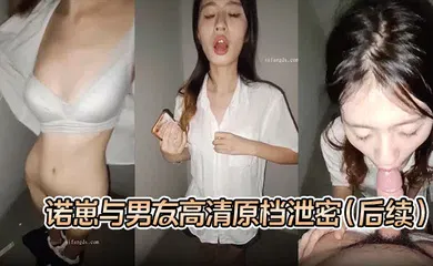 【自拍偷拍】诺崽与男友高清原档泄密（后续），楼梯口啪啪，听到邻居说话声，好刺激的一炮