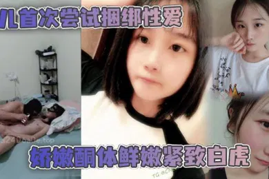 【SM调教】父女乱伦女儿首次尝试捆绑性爱娇嫩酮体鲜嫩紧致白虎跳蛋攻穴爱不释手_肉棒抽送上头榨射