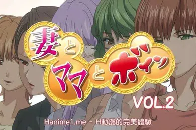 【激情H漫】妻与媽媽巨乳2