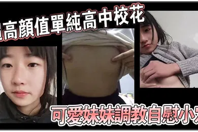 【SM调教】超高颜值单纯高中校花可爱妹妹调教自慰小穴