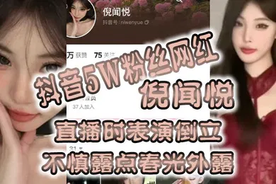 【主播网红】全网疯.传抖音5.W粉丝.网红直.播时表.演倒立不慎露.点春光外.露