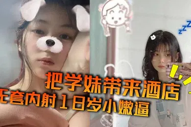 【自拍偷拍】把学妹带来酒店无套内射18岁小嫩逼