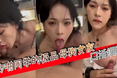 【自拍偷拍】约啪同学的极品母狗女友口活细腻