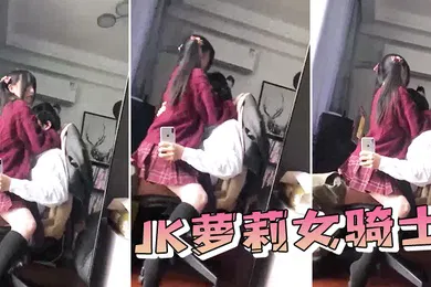 【丝袜制服】JK萝.莉女.骑士