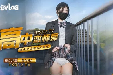 【自拍偷拍】娜娜女高中生与老师的纯爱故事