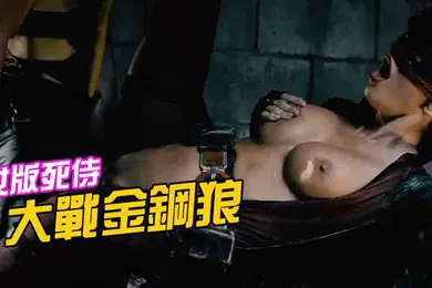 【厂牌经典】女版死侍大戰金鋼狼