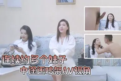 【自拍偷拍】小陈头星选连续约多个妹子中途还吵架AV视角沙发狂干全程记录