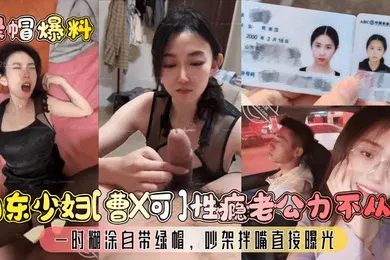 【网曝黑料】绿帽爆料山东少妇曹X可性瘾老公力不从心一时糊涂自带绿帽吵架拌嘴直接曝光