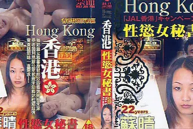 【自拍偷拍】香港性慾.女秘书
