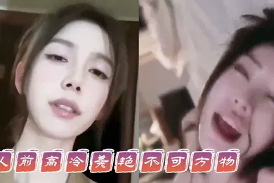 【自拍偷拍】人前高冷美艳不可方物人后骚的像一只母狗这就是你们可望不可及的女神吗