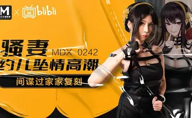 【自拍偷拍】MDX0242 骚妻约儿堕情高潮