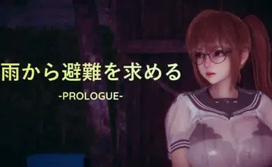 【激情H漫】雨から避難を求める -PROLOGUE