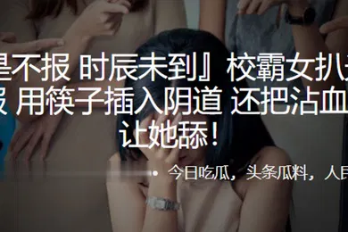 【自拍偷拍】校霸女扒光女同学衣服用筷子插入阴道还把沾血的筷子让她舔