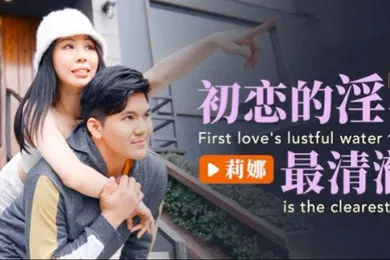 【自拍偷拍】莉娜初恋的淫水最清澈