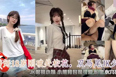 【丝袜制服】诱奸18岁刚破处校花_双马尾JK少女_JK眼镜小妹粉嫩小穴很紧致