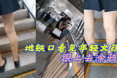 【自拍偷拍】地铁口看见年轻女孩跟上去涂鸦被女孩发现了赶紧装着跟别人打电话