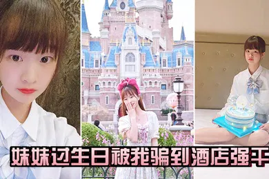 【乱伦】妹妹过生日被骗到酒店干