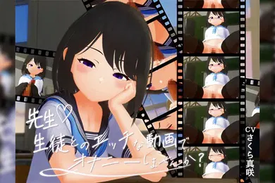 【激情H漫】老师想和学生一起自慰淫荡视频吗