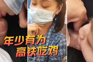 【自拍偷拍】年少有为高铁吃鸡