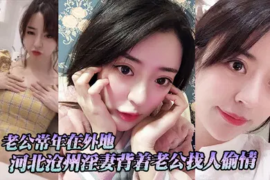 【自拍偷拍】河北沧州淫妻背着老公找人偷情老公常年在外地小三经常上门跟她在家里做爱