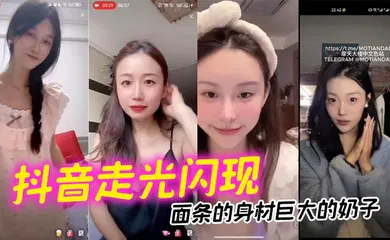 【主播网红】面条的身材巨大的奶子