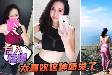 【自拍偷拍】后入猛操太喜欢这种感觉了