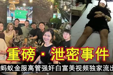 【强奸迷奸】今日新瓜蚂蚁金服高管强奸白富美视频独家流出