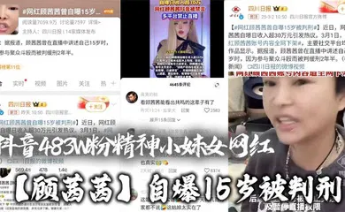 【主播网红】抖音483W粉精神小妹女网红【顾茜茜】自爆15岁被判刑，竟然是因为聚众打架斗殴！还自爆一天收入30W，或许是因为太高调，顾茜茜的账号很快被封号了！