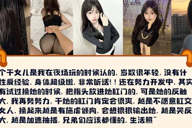 【SM调教】套路调教夜场认的干女儿没什么性爱经验身体超级嫩非常听话还在努力开发中