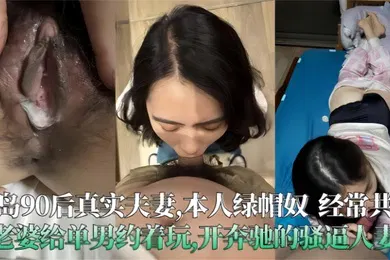 【自拍偷拍】青岛90后真实夫妻泄密极度绿帽奴经常分享老婆给单男操开着大奔的骚人妻