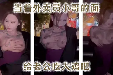 【自拍偷拍】当.着外卖.员小哥.的面给.老公吃大鸡.吧
