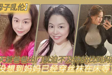 【丝袜制服】母子乱伦今天趁爸爸出门就迫不及待的找到妈妈没想到妈妈已经穿丝袜在床等了_真刺激