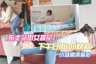 【国产厂牌】东北站街女探花下午扫街100快餐个在店里玩手机的小妹高清偷拍