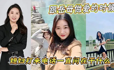 【乱伦】跟岳母做爱的时候媳妇打来电话一直问在干什么