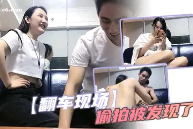 【自拍偷拍】翻车现场偷拍被发现了