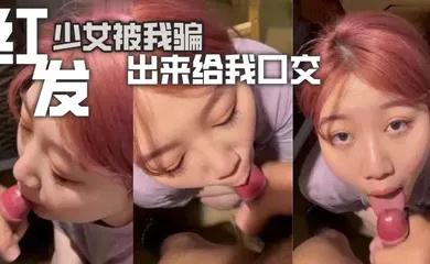 【口交自慰】红发少女被我骗出来给我口交