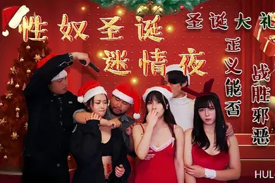 【自拍偷拍】妮寇莎莎HUL026性奴圣诞迷情夜