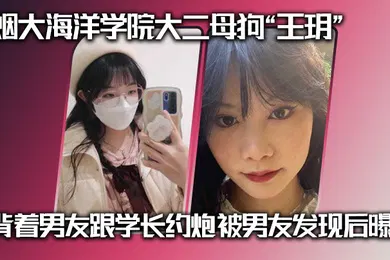 【网曝黑料】烟大海洋学院大二母狗王玥背着男友跟学长约炮被男友发现后曝光