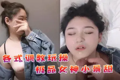 【SM调教】私拍流出各式调教玩操极品女神小景甜啪啪