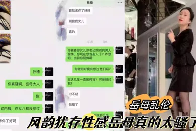 【乱伦】岳母乱伦乱伦大神最新视频风韵犹存性感岳母真的太骚了4之暴肏骚逼岳母