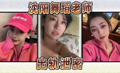 【网曝黑料】沈阳舞蹈老师出轨泄密